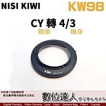 特價．NISI KIWI KW98 轉接環 Contax CY 鏡頭 轉 Olympus 4/3 機身