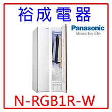 【裕成電器‧議價最優惠】國際Panasonic電子衣櫥 N-RGB1R-W另售WR-90VB NA-D106X3WTW