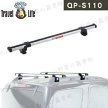 【大山野營】新店桃園 Travel Life 快克 QP-S110 鋁合金行李架橫桿 110cm 直桿車款專用 車頂架