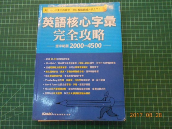 《 英語核心字彙完全攻略 選字範圍2000-4500 》附全新光碟與解答本 LiveABC 【CS超聖文化2讚】