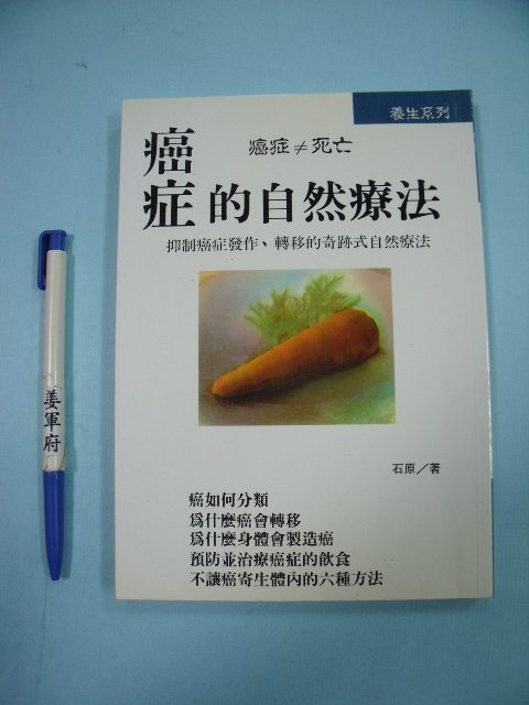 【姜軍府】《癌症的自然療法》石原著 浩園文化出版 食療 保健養生 癌症飲食 抗癌食譜