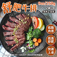 舒肥牛排 250g/9oz 低溫舒肥 冷凍熟食 保留鮮嫩 多汁味美 牛排 加拿大 3A牛肉 穀飼牛