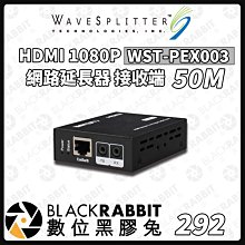 數位黑膠兔【wavesplitter 威世波 50M HDMI 網路延長器 接收端 WST-PEX003】可串聯