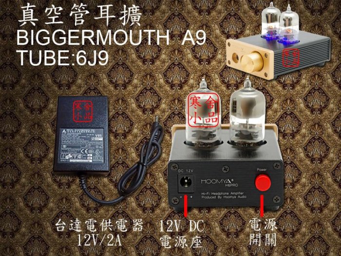 【寒舍小品】Biggermouth A9 真空管 6J9 耳機擴大機