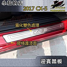 【小鳥的店】馬自達 2017-2024 CX-5 CX5【迎賓踏板】外 白金 門檻飾條 防刮護板 雙色處理 四入