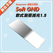 分期免運公司貨 Sunpower soft ND 1.5減5格 100x150mm 軟式漸層方型減光濾鏡 減光鏡 減光片