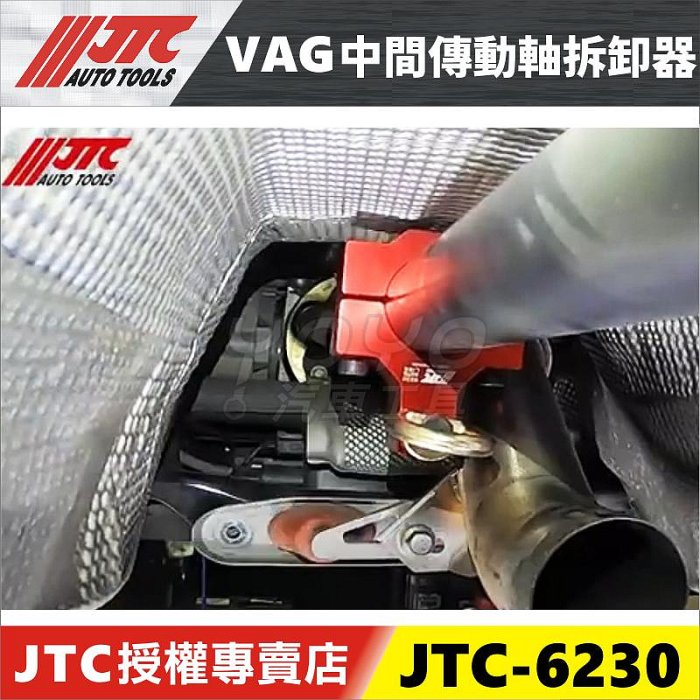 【YOYO汽車工具】JTC-6230 VAG 中間傳動軸拆卸器 VW AUDI 奧迪 保時捷