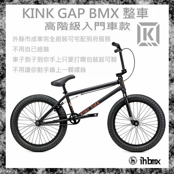 [I.H BMX] KINK GAP BMX 整車 高階級入門車款 黑色 DH/極限單車/街道車/特技腳踏車/地板車/單速車/滑步車/平衡車/BMX/越野車
