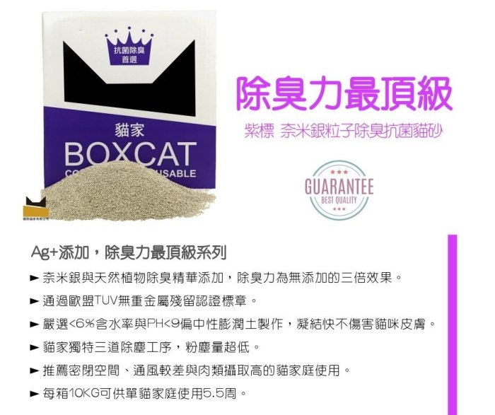 SNOW的家【另有2盒免運】BOXCAT 國際貓家 威力除臭奈米銀粒子貓砂-紫標 12L/10KG (83820002