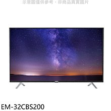 《可議價》聲寶【EM-32CBS200】32吋電視(無安裝)