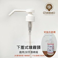 28牙下壓式酒精噴霧頭(長嘴下噴式噴頭)《歐丹尼》瓶瓶罐罐配件-適用28牙防疫酒精瓶