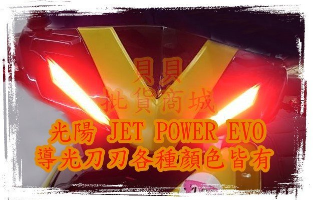 捷豹 JET POWER EVO JETS S SR導光 雙刃 刀刃 LED COB SMD 魚眼 遠近魚眼 幻彩 七彩