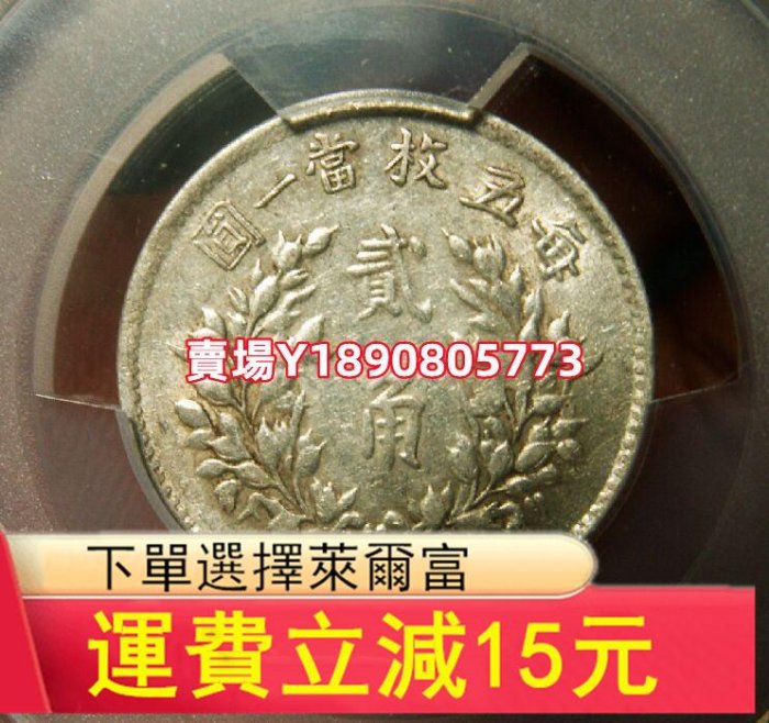 (可議價)-PCGS AU53原味袁像五年兩角87124238X 評級幣 銀元 盒子幣【奇摩錢幣】191