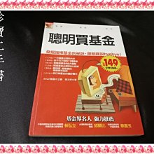 【珍寶二手書FA196】《聰明買基金》ISBN:9867283007│SMART智富│張文婷 大致翻閱無劃記