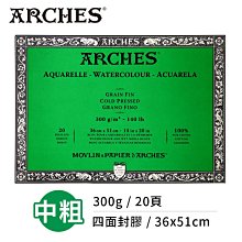 『ART小舖』Arches法國阿詩 全棉水彩紙 中粗紋300g(36x51cm) 四面封膠 大尺寸系列 單本