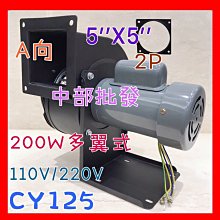 『中部批發』CY125 5" 200W 2P 鼓風機 多翼式送風機 集塵機  抽油煙機 抽風機 百葉風車 排風機 風鼓