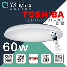 高雄永興照明~ 東芝新品 台灣製五年保固 星環 60W 主廳8坪適用 RGB調光調色 LEDTWRGB16-06S