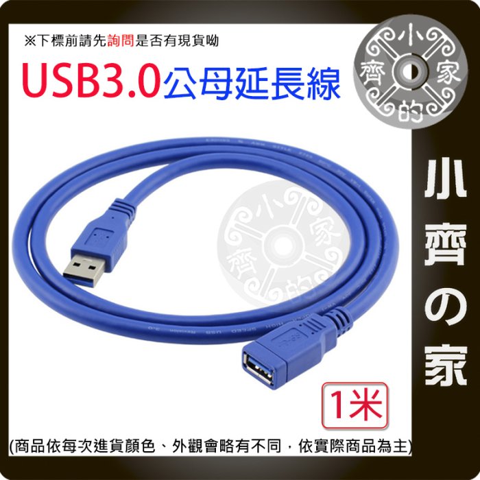 小齊的家 1米 100cm高速傳輸 USB 3.0 A公 轉 A母 公對母 傳輸線 延長線 數據線 支援USB 2.0