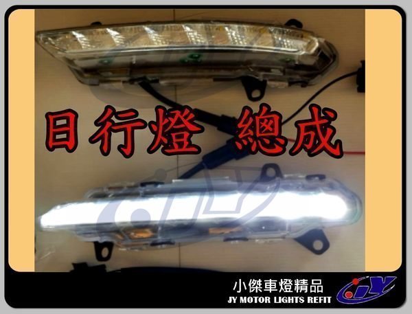 ☆小傑車燈精品☆全新 賓士 BENZ W204 08 09 10 11年 C300 專用 日行燈 晝行燈 總成 特價6000.---