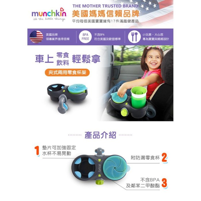 【現貨附發票】美國 滿趣健 munchkin 夾式兩用零食杯架 適用在任何推車 汽座上