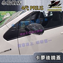 【小鳥的店】2016-23 PRIUS 4代 4.5代 PHV【後視鏡蓋-碳纖】照後鏡蓋 倒車鏡蓋 卡夢防刮蓋 配件改裝