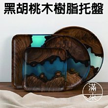 圓形小號 黑胡桃木樹脂托盤【奇滿來】圓形盤 實木 茶盤 餐盤 點心盤 甜品盤 創意 海岸 河岸 西餐盤 木盤ACFH