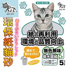 【🐱🐶培菓寵物48H出貨🐰🐹】日本QQ Kit》凝結紙貓砂 無味5L*8包 多包免運 特價1200元