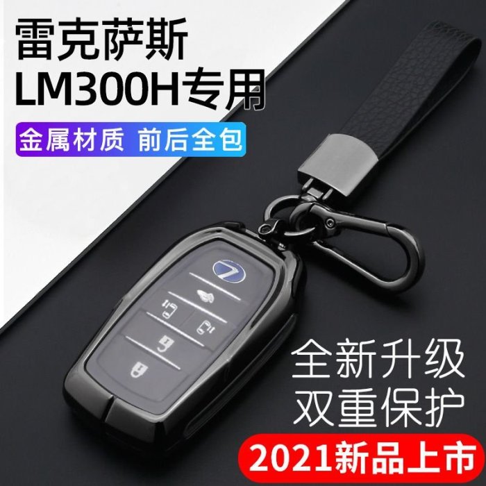 現貨 汽車鑰匙套 鑰匙包 鑰匙扣 專用於雷克薩斯LM鑰匙套2020款凌志lm300H汽車遙控包男改裝鑰匙扣－邁德好服裝包包