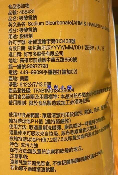 美兒小舖COSTCO好市多代購～ARM & HAMMER 鐵鎚牌 多功能小蘇打粉(6.12kg/包)