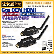 現貨 怪機絲 Ggs OEM HDMI 50~120M 一對多 超低延遲無線圖傳 攝影機 電腦 筆電 遊戲機通用 公司貨