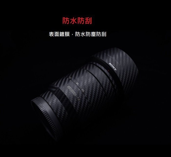 【高雄四海】鏡頭鐵人膠帶 SONY FE 70-200mm F4 G OSS 碳纖維/牛皮．DIY．似LIFEGUARD