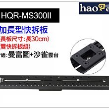 ＠佳鑫相機＠（預訂）Haoge號歌 HQR-MS300II (沙雀+曼富圖) 30cm 加長型快拆板 長板 長焦鏡頭快板