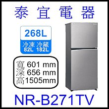 【本月特價】Panasonic國際 NR-B271TV 雙門冰箱 268L【另有RBX330】