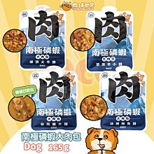 *COCO* 肉球世界 南極磷蝦大肉包165g 犬用 絲狀 犬餐包 犬主食 犬濕食 犬罐 泥狀 南極磷蝦油