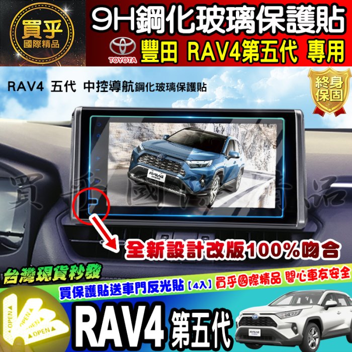 【現貨】RAV4 2019~至今 RAV4五代 滿版 鋼化 螢幕 保護貼  RAV5 鋼化 RAV5鋼化 車美仕車機鋼化