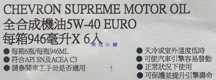 美兒小舖COSTCO好市多代購～Chevron Supreme 5W-40 全合成機油(946ml×6瓶)