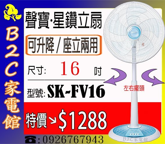 《B2C家電館》【特價↘＄１２８８～無段式升降高度】【聲寶～１６吋星鑽型機械式立扇】SK-FV16