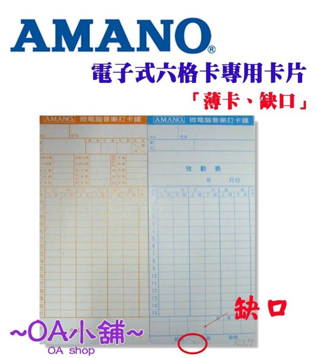 OA小舖 / AMANO 六欄位 電子式卡鐘卡片 7號卡 EX卡 缺口 & 薄卡 卡片 考勤卡