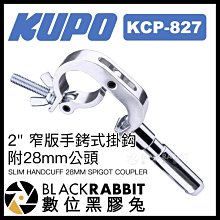 數位黑膠兔【 KUPO KCP-827 2" 窄版手銬式掛鈎 附28mm公頭 銀色 】 攝影器材 管夾 舞台 懸掛 劇場