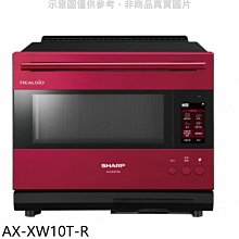 《可議價》SHARP夏普【AX-XW10T-R】30公升水波爐AIOT寶石紅微波爐