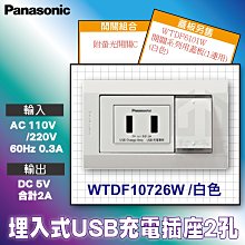 國際牌Panasonic WTDF10726W 埋入式USB充電插座2孔 白色 附 螢光單開關+蓋板【東益氏】水電材料