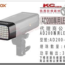 凱西影視器材 Godox 神牛 威客 AD200 AD-L LED 燈頭 60顆燈珠 LED燈 不含AD200