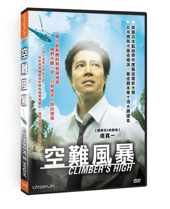 合友唱片  空難風暴 DVD Climber’s High