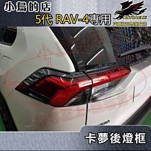 【小鳥的店】豐田 2019-2023 5代 五代 RAV4 後燈框 (碳纖) 後尾燈罩 ABS水轉卡夢 一組四入