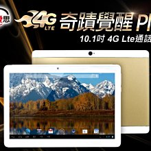 【東京數位】 全新 平板 IS 愛思 奇蹟覺醒 Plus 10.1吋 4G Lte通話平板 八核心 8G/64G IPS