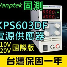 【傻瓜批發】(KPS603DF)直流電源供應器 60V 3A 可調電壓電流穩壓 數位顯示 台灣保固一年