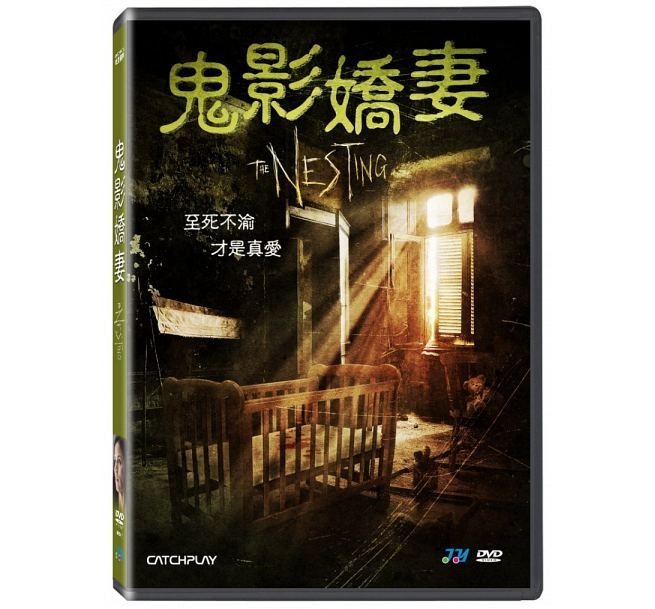 合友唱片 面交 自取 鬼影嬌妻 DVD THE NESTING