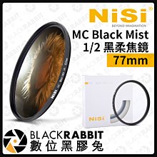 數位黑膠兔【 耐司 NISI 1/2 黑柔焦鏡 MC Black Mist 77mm 】ND 黑柔焦 柔焦鏡 攝影 濾鏡