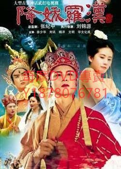 DVD 2009年 降妖羅漢/西遊記/大唐西域記/唐玄奘 大陸劇