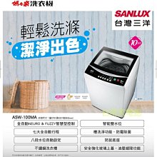 【台南家電館】台灣三洋SANLUX 10公斤 定頻 直立式單槽洗衣機 《ASW-100MA》強化玻璃上蓋~